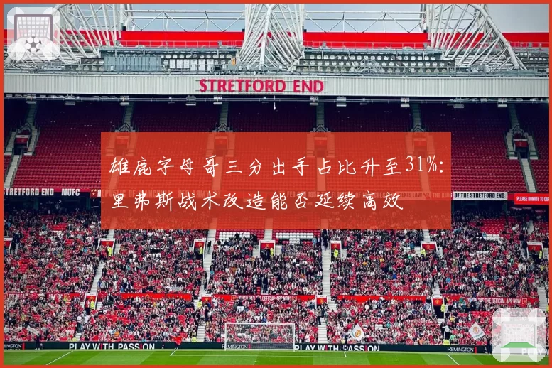 雄鹿字母哥三分出手占比升至31%：里弗斯战术改造能否延续高效