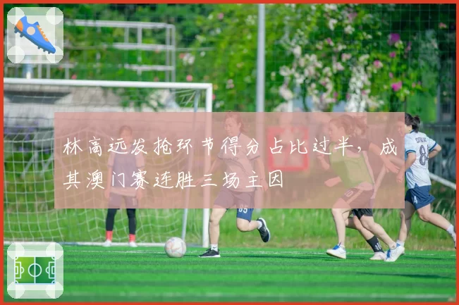 皇马vs巴萨：国家德比前后西甲榜首易主，双方中前场射门转化率差异成转折