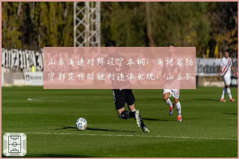 山东高速对阵辽宁本钢，高诗岩防守郭艾伦时被判违体犯规，山东队替补席集体不满裁判判罚