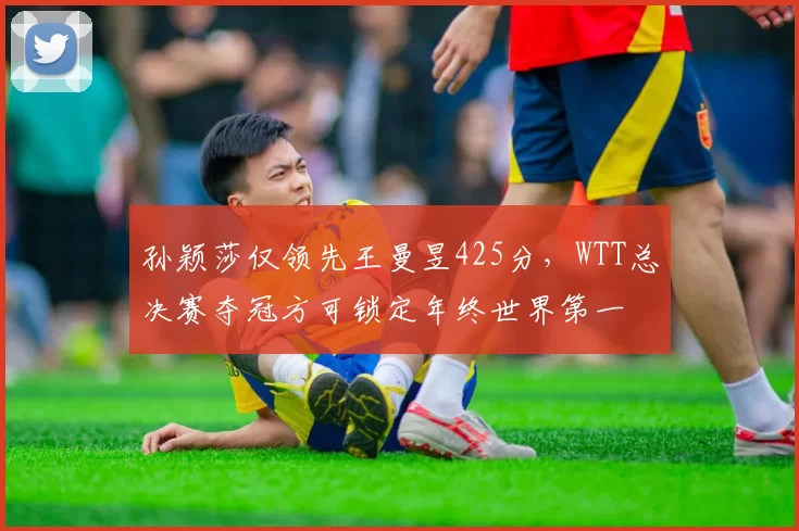 孙颖莎仅领先王曼昱425分,WTT总决赛夺冠方可锁定年终世界第一