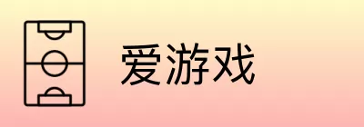 爱游戏 logo